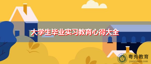 大学生毕业实习教育心得大全