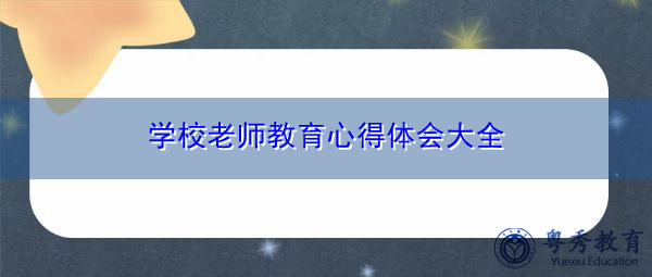 学校老师教育心得体会大全 学校老师教育心得体会大全
