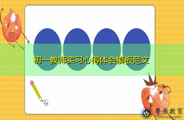 初一教师实习心得体会模板范文 初一教师实习心得体会模板范文