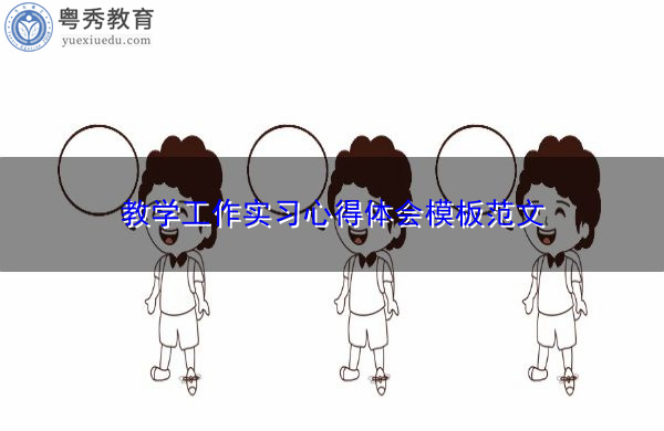 教学工作实习心得体会模板范文 教学工作实习心得体会模板范文