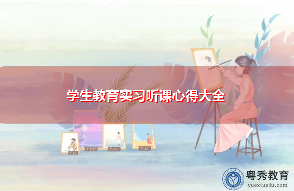 学生教育实习听课心得大全