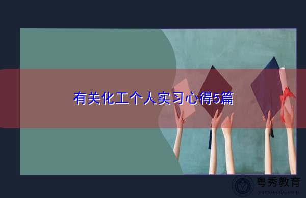 有关化工个人实习心得5篇