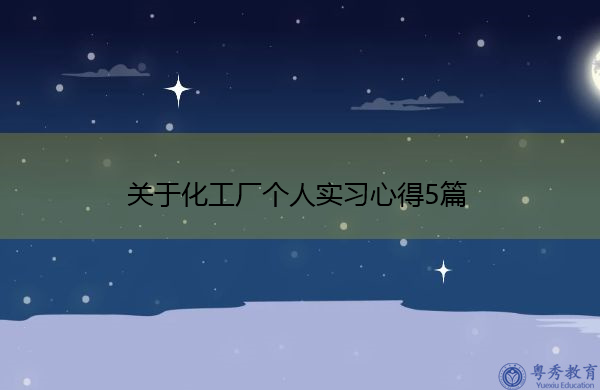 关于化工厂个人实习心得5篇