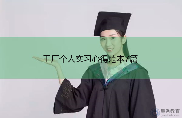 工厂个人实习心得范本7篇 工厂个人实习心得范本7篇