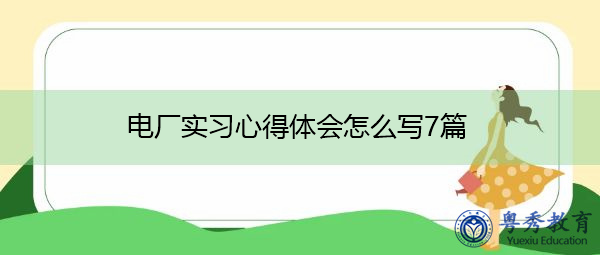 电厂实习心得体会怎么写7篇 电厂实习心得体会怎么写7篇