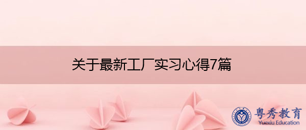 关于最新工厂实习心得7篇 关于最新工厂实习心得7篇