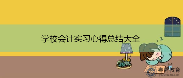 学校会计实习心得总结大全