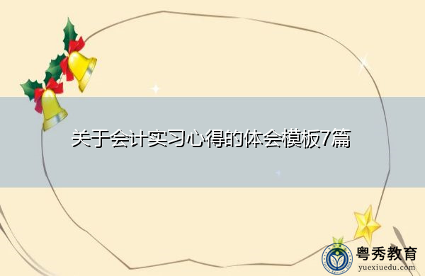 关于会计实习心得的体会模板7篇 关于会计实习心得的体会模板7篇