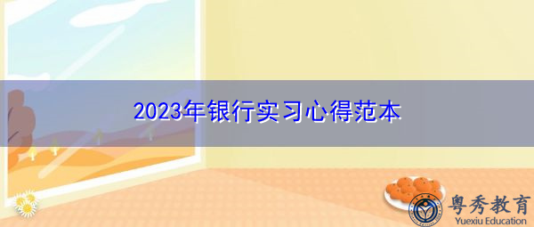 2023年银行实习心得范本 2023年银行实习心得范本