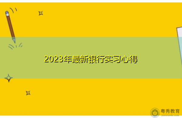 2023年最新银行实习心得 2023年最新银行实习心得
