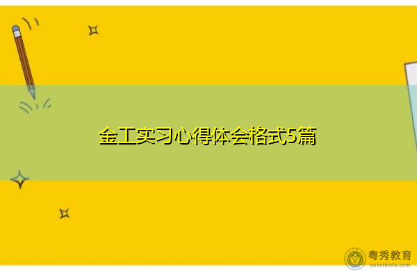 金工实习心得体会格式5篇 金工实习心得体会格式5篇