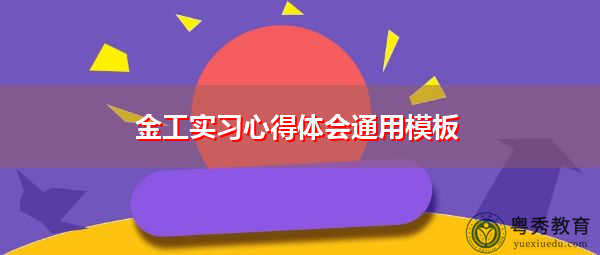 金工实习心得体会通用模板 金工实习心得体会通用模板
