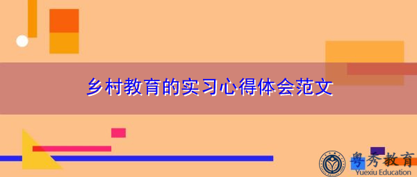 乡村教育的实习心得体会范文 乡村教育的实习心得体会范文