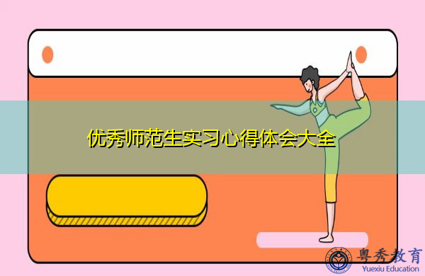 优秀师范生实习心得体会大全 优秀师范生实习心得体会大全