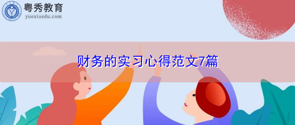 财务的实习心得范文7篇 财务的实习心得范文7篇