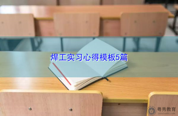 焊工实习心得模板5篇 焊工实习心得模板5篇