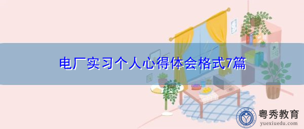 电厂实习个人心得体会格式7篇 电厂实习个人心得体会格式7篇