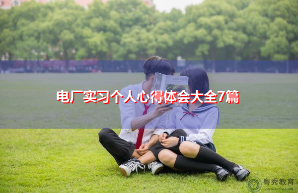 电厂实习个人心得体会大全7篇 电厂实习个人心得体会大全7篇