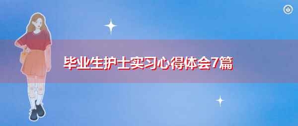 毕业生护士实习心得体会7篇 毕业生护士实习心得体会7篇