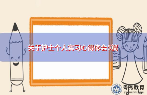 关于护士个人实习心得体会5篇 关于护士个人实习心得体会5篇