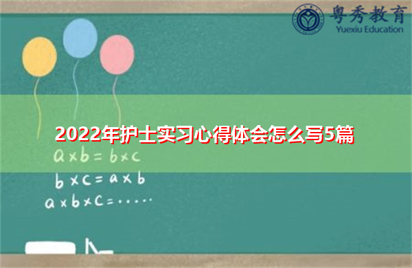 2022年护士实习心得体会怎么写5篇