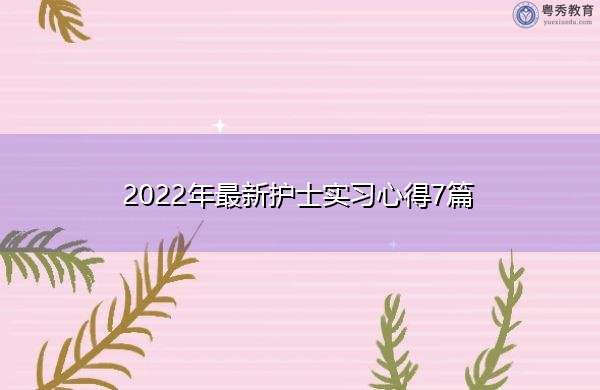 2022年最新护士实习心得7篇
