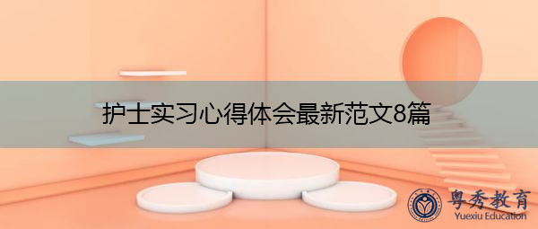 护士实习心得体会最新范文8篇