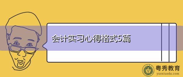 会计实习心得格式5篇 会计实习心得格式5篇
