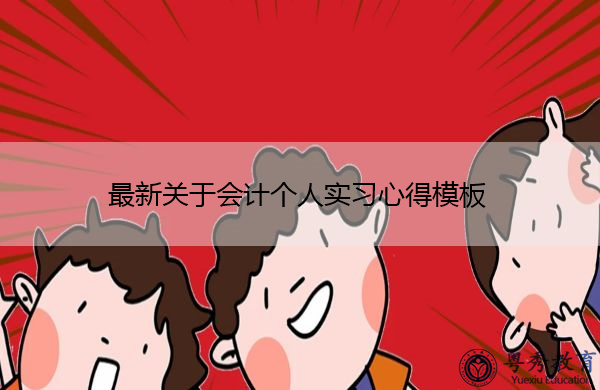 最新关于会计个人实习心得模板 最新关于会计个人实习心得模板