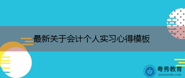 最新关于会计个人实习心得模板 最新关于会计个人实习心得模板