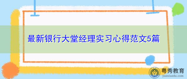 最新银行大堂经理实习心得范文5篇
