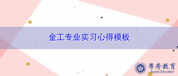金工专业实习心得模板 金工专业实习心得模板