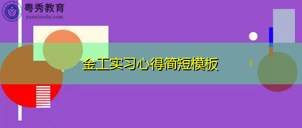 金工实习心得简短模板 金工实习心得简短模板