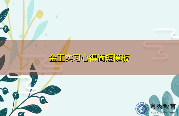 金工实习心得简短模板 金工实习心得简短模板