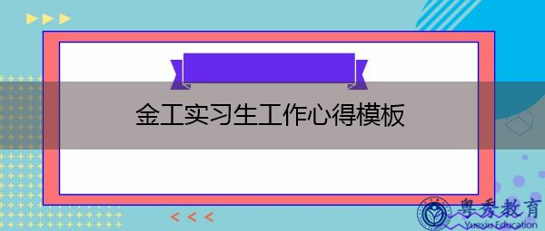 金工实习生工作心得模板