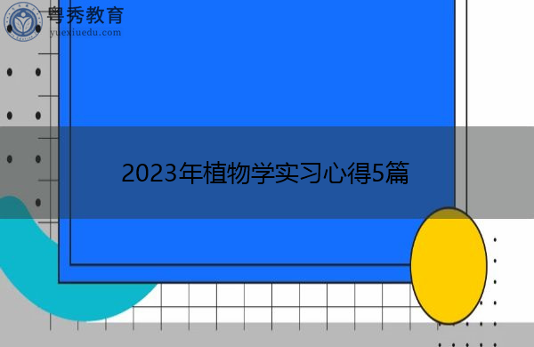 2023年植物学实习心得5篇 2023年植物学实习心得5篇