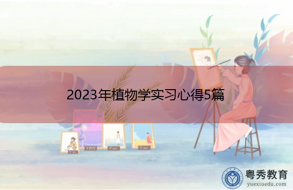 2023年植物学实习心得5篇 2023年植物学实习心得5篇