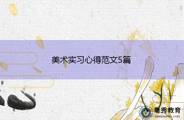 美术实习心得范文5篇