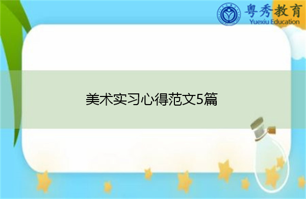 美术实习心得范文5篇