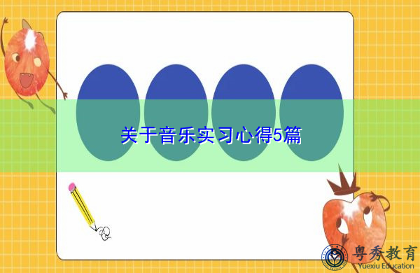 关于音乐实习心得5篇 关于音乐实习心得5篇