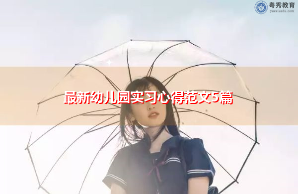最新幼儿园实习心得范文5篇 最新幼儿园实习心得范文5篇