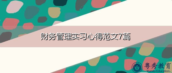 财务管理实习心得范文7篇 财务管理实习心得范文7篇