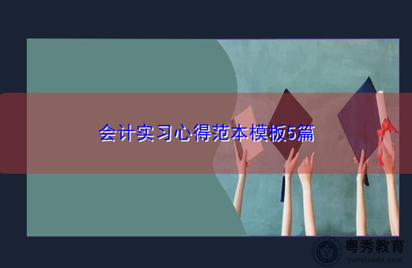 会计实习心得范本模板5篇 会计实习心得范本模板5篇