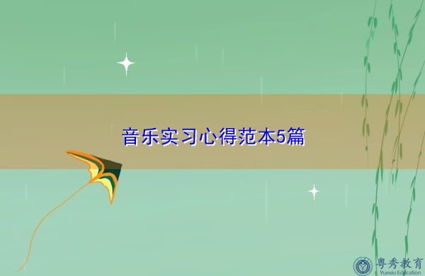 音乐实习心得范本5篇 音乐实习心得范本5篇