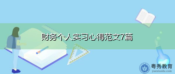 财务个人实习心得范文7篇 财务个人实习心得范文7篇