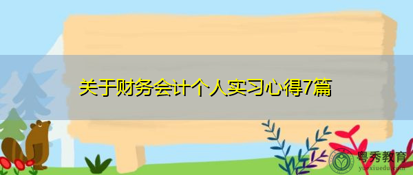 关于财务会计个人实习心得7篇 关于财务会计个人实习心得7篇