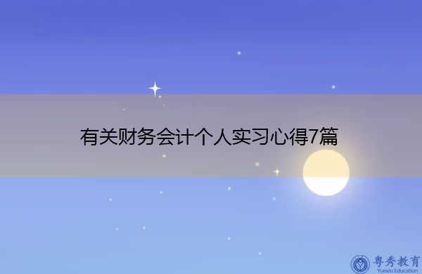 有关财务会计个人实习心得7篇 有关财务会计个人实习心得7篇