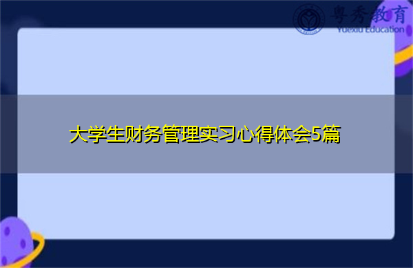 大学生财务管理实习心得体会5篇