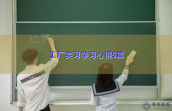 工厂实习学习心得5篇 工厂实习学习心得5篇