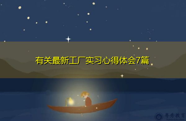 有关最新工厂实习心得体会7篇 有关最新工厂实习心得体会7篇